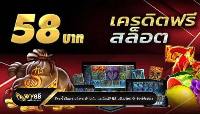 อีกครั้งกับความตึงของโปรเด็ด เครดิตฟรี 58 สมัครใหม่ รับง่ายใช้คล่อง