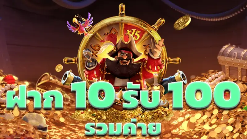 เล่นเกมกับ เว็บสล็อต10รับ100 แม้ทุนน้อยก็จัดเต็มได้