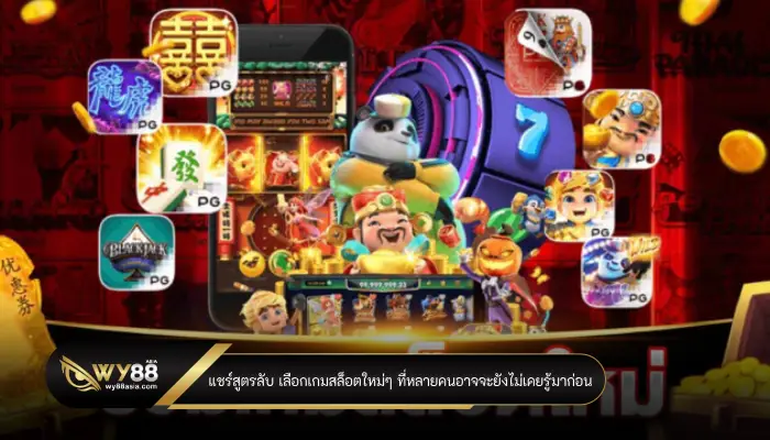 แชร์สูตรลับ เลือกเกมสล็อตใหม่ๆ ที่หลายคนอาจจะยังไม่เคยรู้มาก่อน