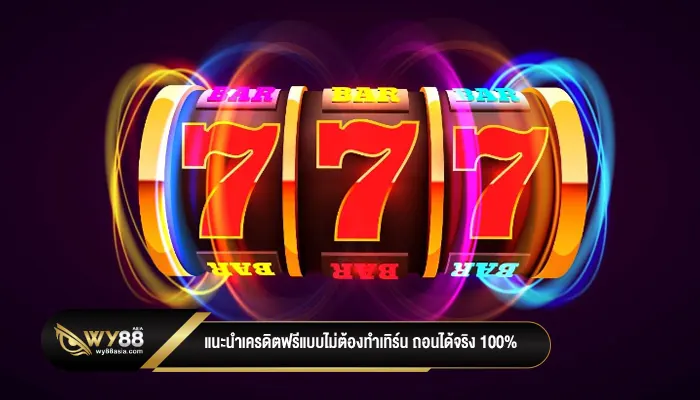 แนะนำเครดิตฟรีแบบไม่ต้องทำเทิร์น ถอนได้จริง 100%