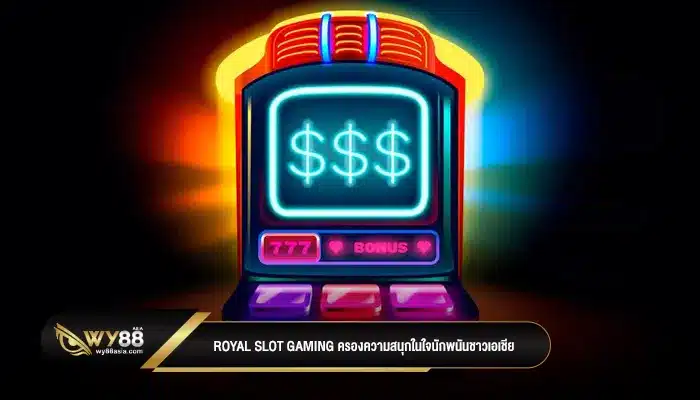 ความภักดีไม่มีวันหมด Royal slot gaming สล็อตที่นักพนันต่างก็ติดใจจนถอนตัวไม่ขึ้น