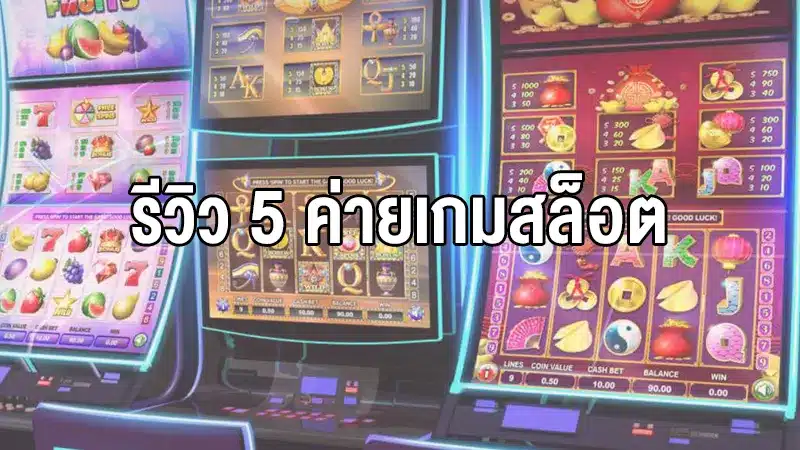 รีวิว 5 ค่ายเกมสล็อตรับเครดิตฟรีสุดสนุก ที่ยิ่งเล่นก็ยิ่งคุ้ม