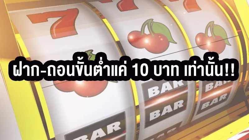 ฝาก – ถอนเครดิตง่ายไม่แพ้ใครที่ siam855 ขั้นต่ำเพียง 10 บาท เท่านั้น 