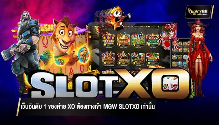 เว็บอันดับ 1 ของค่าย xo ต้องทางเข้า mgw slotxo เท่านั้น