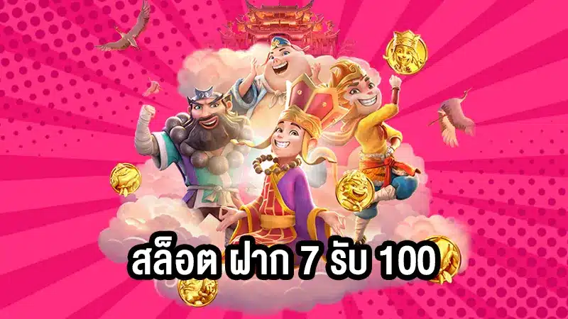 โปรนี้เหมาะมากเล่น สล็อต ฝาก 7 รับ 100 ที่นักสล็อตทุนน้อยต้องเลือก