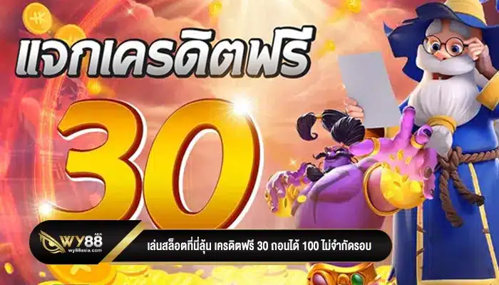 เล่นสล็อตที่นี่ลุ้น เครดิตฟรี 30 ถอนได้ 100 ไม่จำกัดรอบ