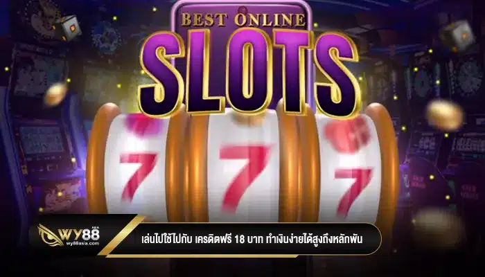 เล่นไปใช้ไปกับ เครดิตฟรี 18 บาท ทำเงินง่ายได้สูงถึงหลักพัน