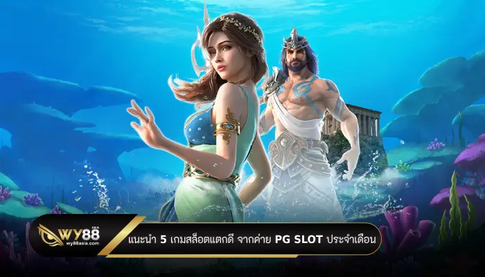 แนะนำ 5 เกมสล็อตแตกดี จากค่าย PG Slot ประจำเดือน