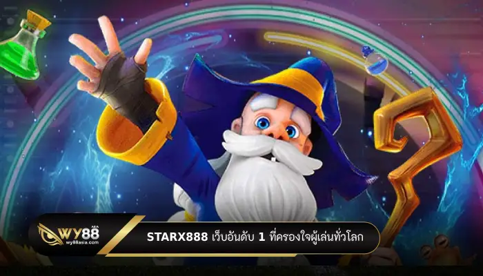 ดาวจรัสแสงแห่งวงการสล็อต Starx888 เว็บอันดับ 1 ที่ครองใจผู้เล่นทั่วโลก