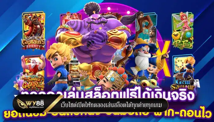 เว็บไซต์เปิดให้ทดลองเล่นสล็อตได้ทุกค่ายทุกเกม