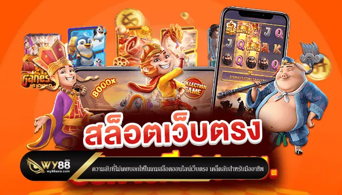 ความลับที่ไม่เคยบอกให้ในเกมสล็อตออนไลน์เว็บตรง เคล็ดลับสำหรับมืออาชีพ