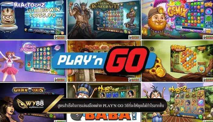 สูตรสำเร็จในการเล่นสล็อตค่าย play'n go วิธีที่จะให้คุณได้กำไรมากขึ้น