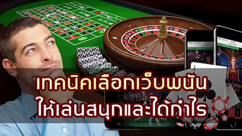 ทำตาม 5 เช็คลิสต์นี้ รับรองเจอเว็บพนันที่ดีมีกำไรสูง
