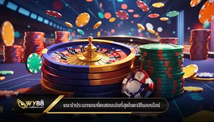 แนะนำประเภทเกมที่คนชอบเล่นที่สุดในคาสิโนออนไลน์