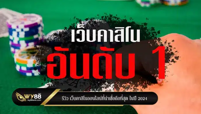 รีวิว เว็บคาสิโนออนไลน์ที่น่าเชื่อถือที่สุด ในปี 2024