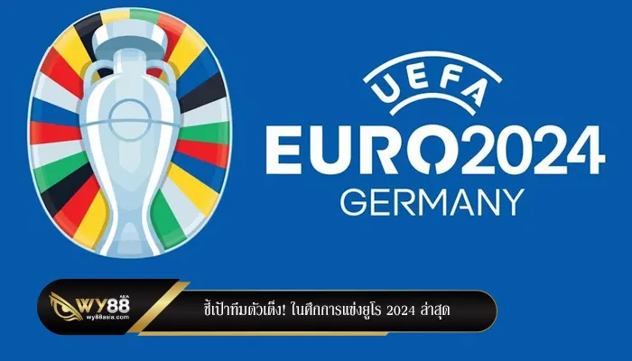 ชี้เป้าทีมตัวเต็ง! ในศึกการแข่งยูโร 2024 ล่าสุด