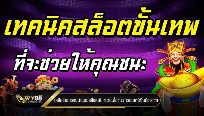 เคล็ดลับการชนะในเกมสล็อตกับ 5 วิธีเพื่อชนะการเล่นให้เป็นมืออาชีพ